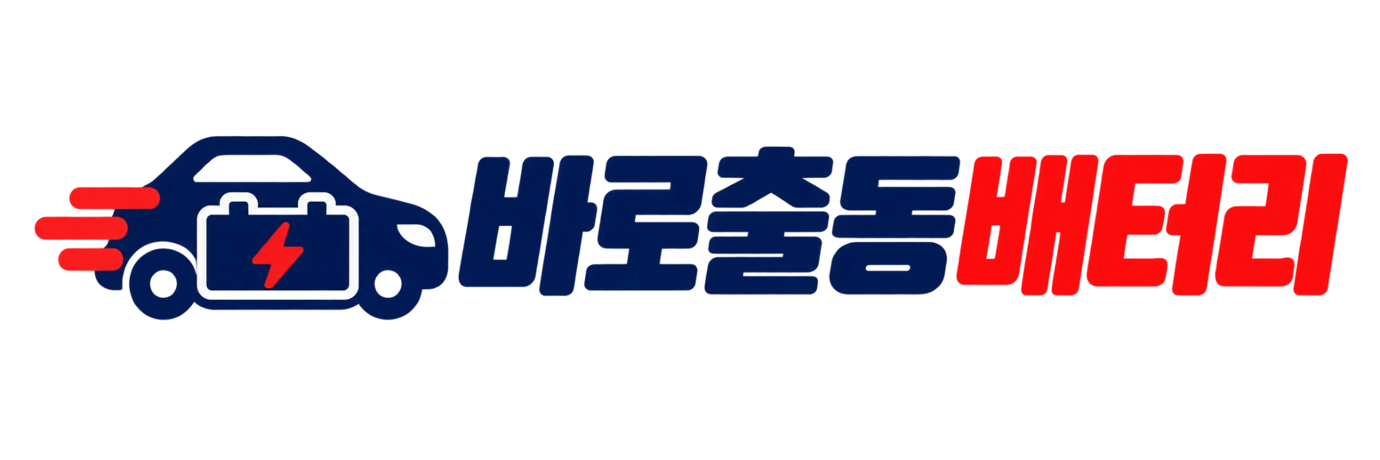 바로출동배터리